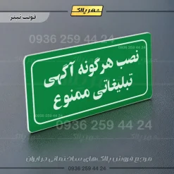 تابلو لیزری نصب هرگونه آگهی تبلیغاتی ممنوع - Image 25